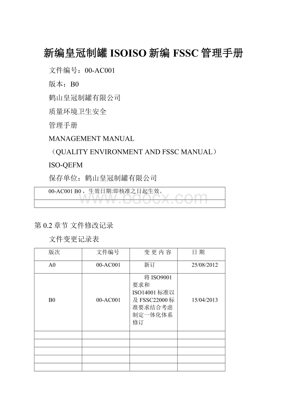 新编皇冠制罐ISOISO新编FSSC管理手册Word格式文档下载.docx