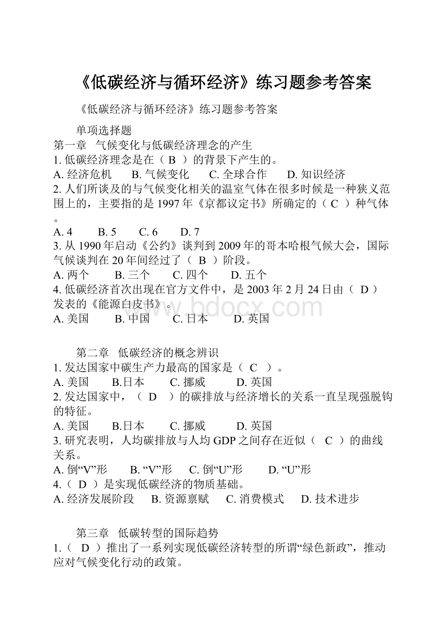 《低碳经济与循环经济》练习题参考答案Word文档格式.docx