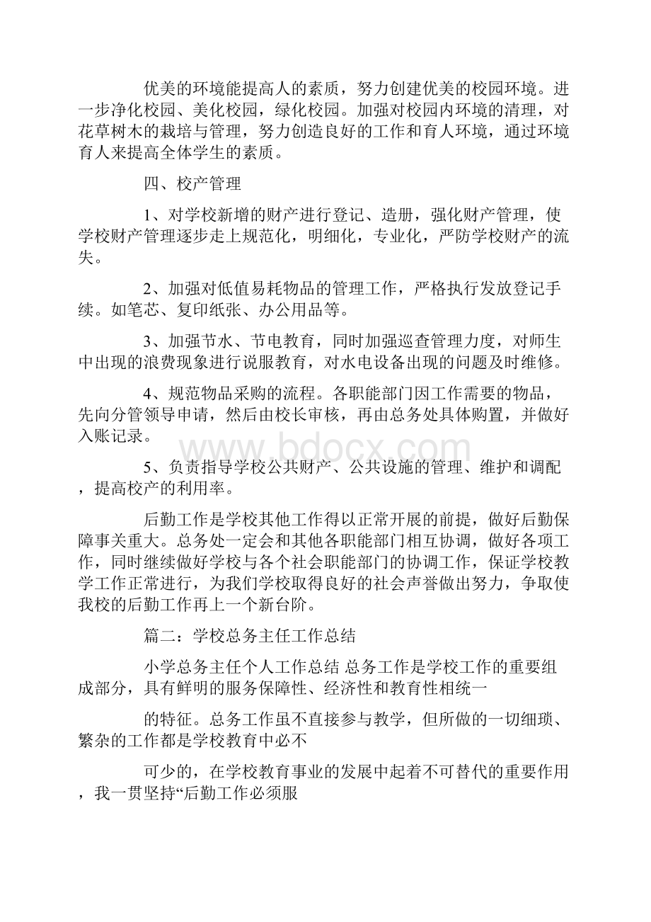 学校总务主任工作总结.docx_第2页