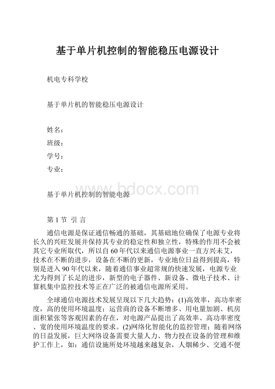 基于单片机控制的智能稳压电源设计.docx