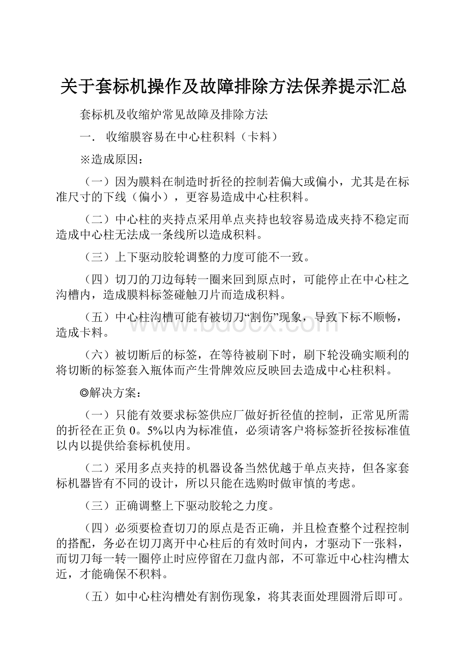 关于套标机操作及故障排除方法保养提示汇总.docx_第1页