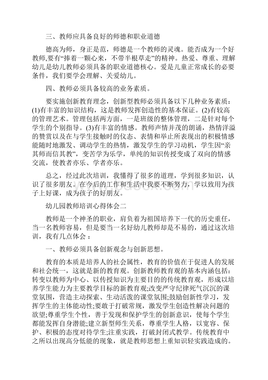 幼儿园教师培训心得体会五.docx_第2页