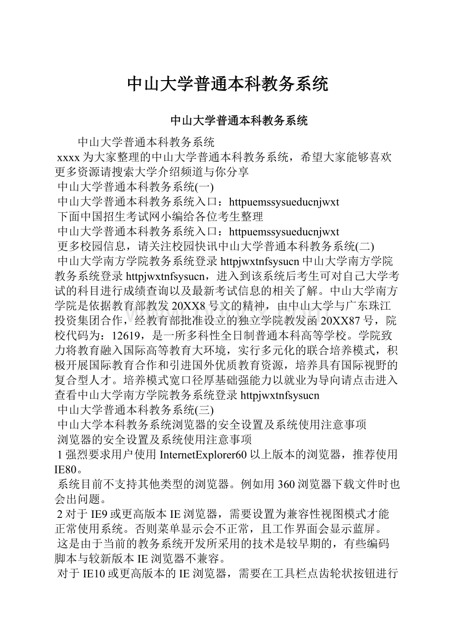 中山大学普通本科教务系统Word文档下载推荐.docx_第1页