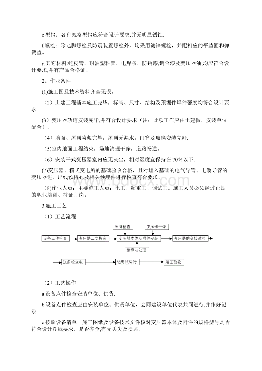 变压器箱式变电所施工方案完整.docx_第2页