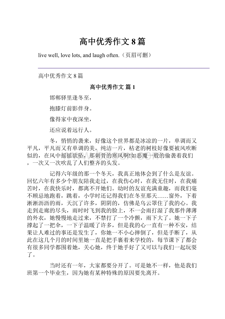 高中优秀作文8篇Word格式文档下载.docx