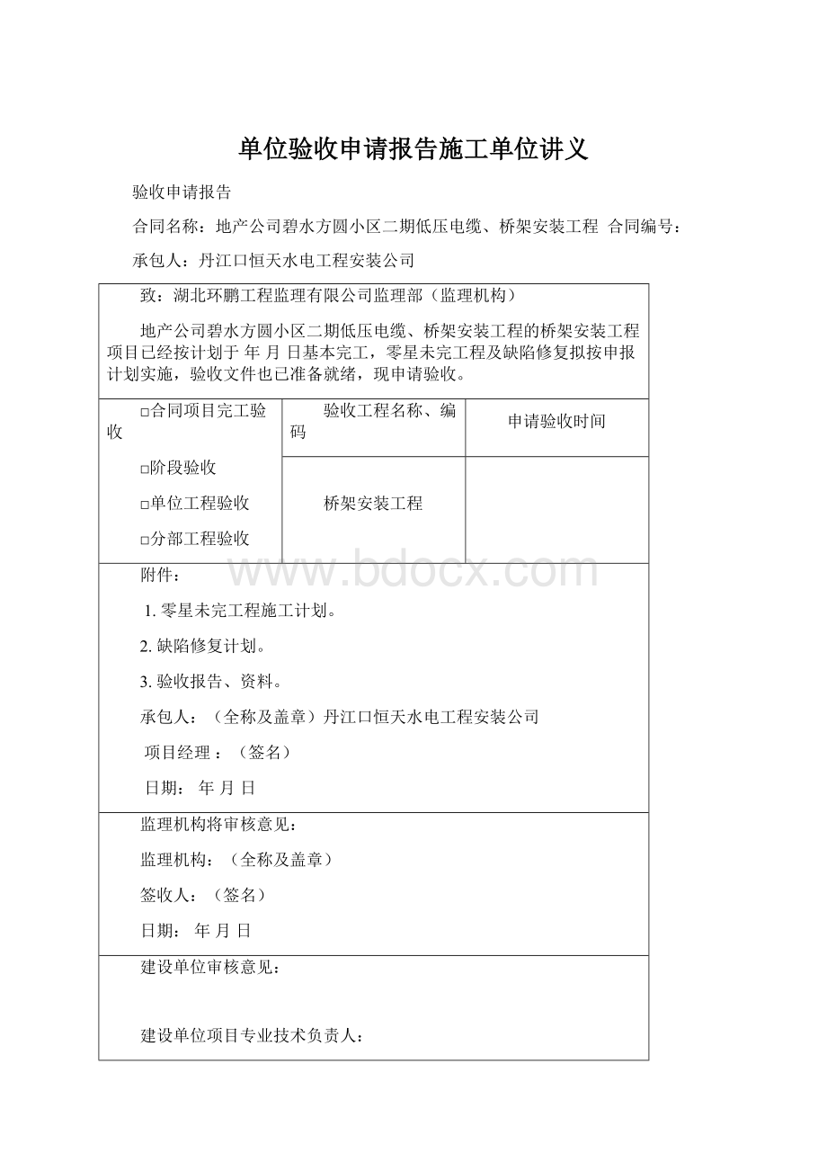 单位验收申请报告施工单位讲义Word格式.docx