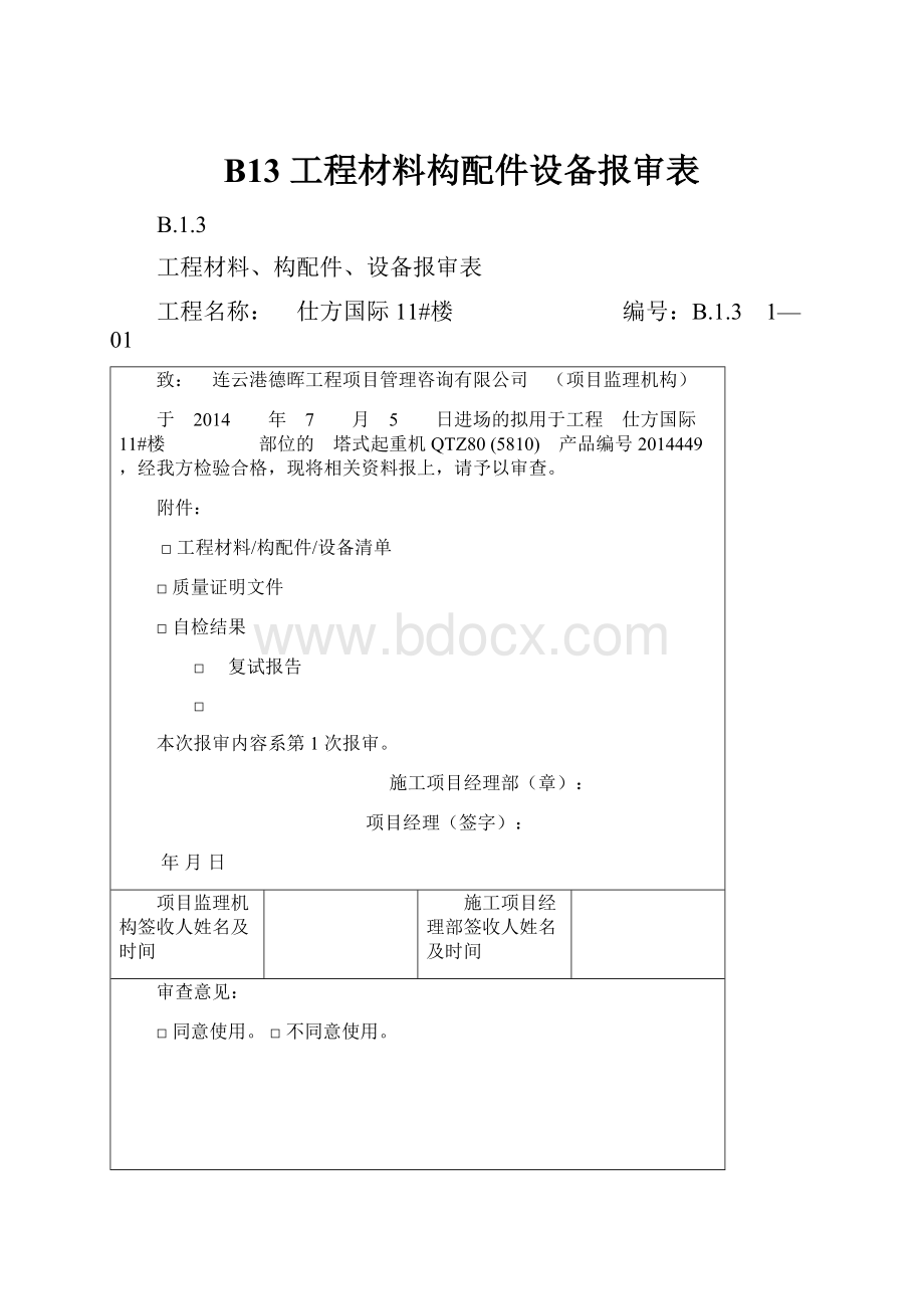 B13工程材料构配件设备报审表Word文档格式.docx