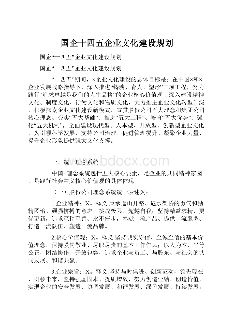 国企十四五企业文化建设规划Word文档格式.docx_第1页