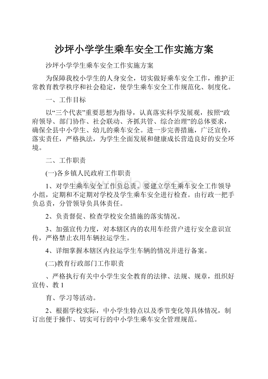 沙坪小学学生乘车安全工作实施方案.docx