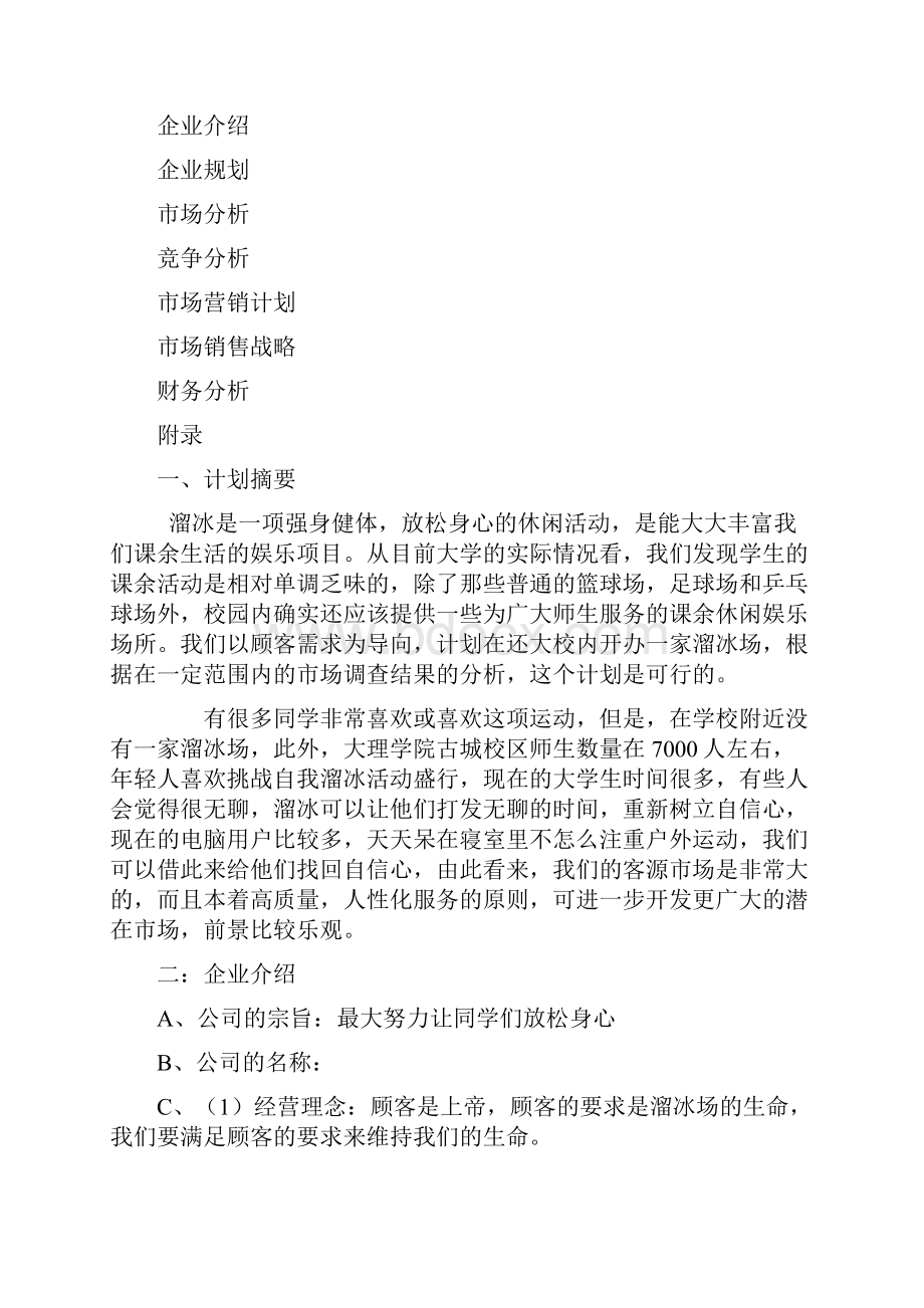 溜冰场计划书文档格式.docx_第2页