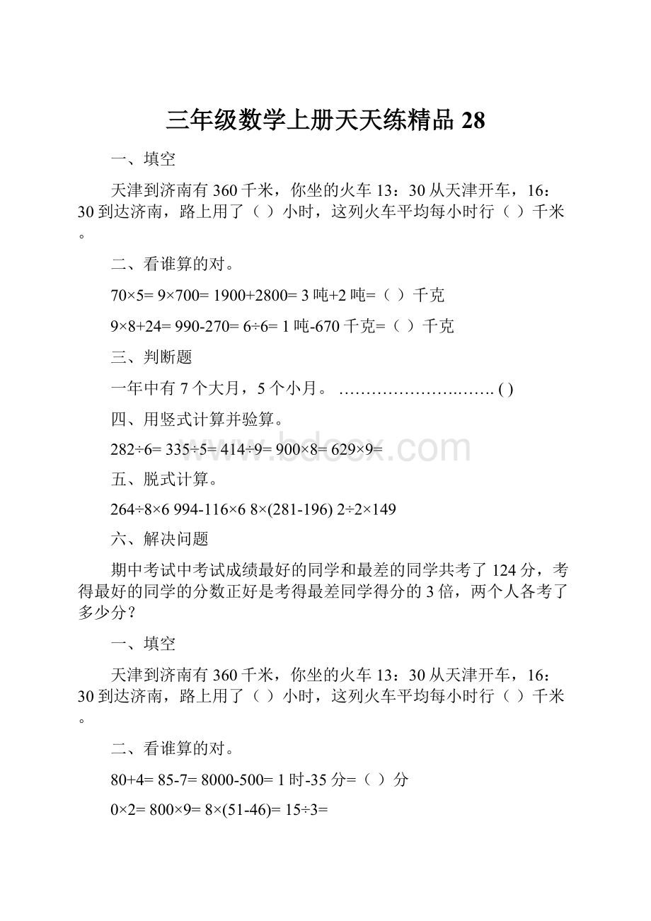 三年级数学上册天天练精品28.docx_第1页