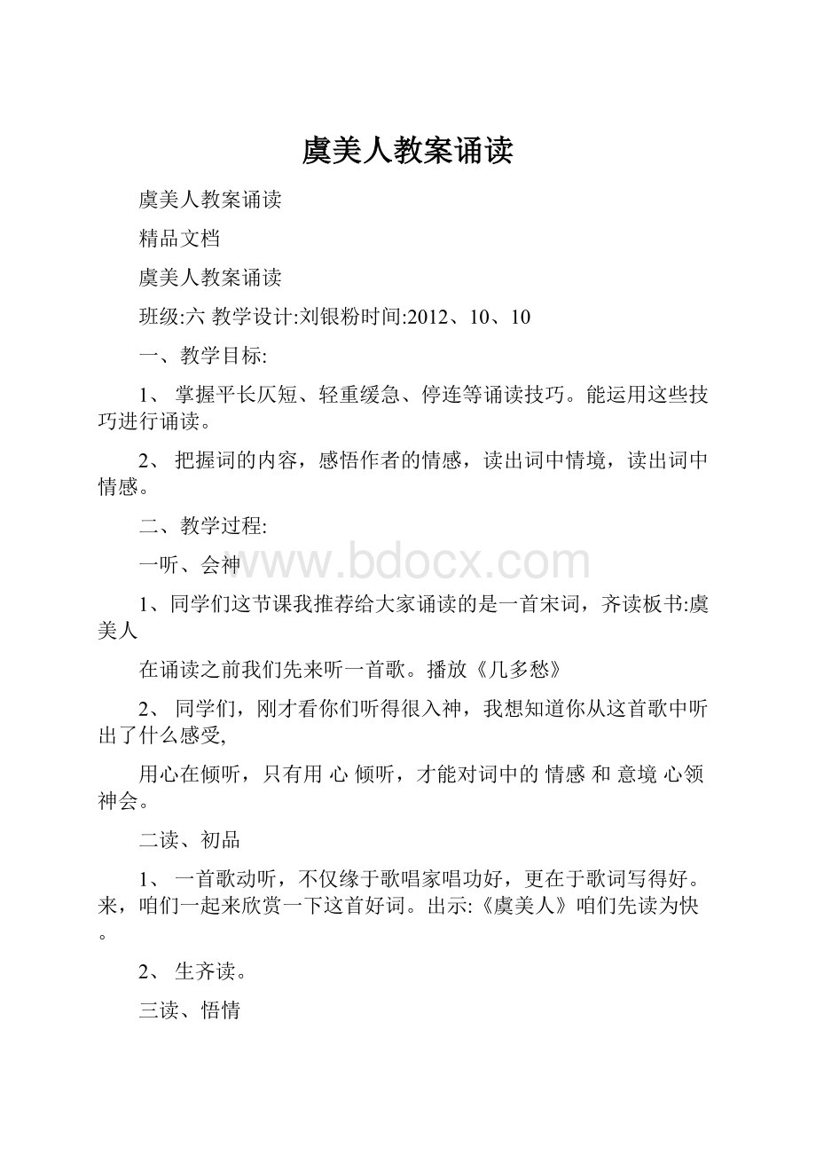 虞美人教案诵读Word下载.docx_第1页