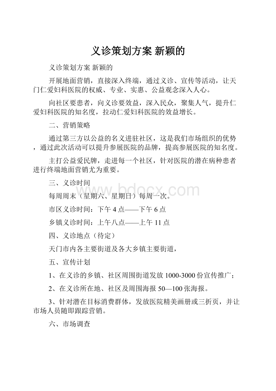 义诊策划方案 新颖的.docx