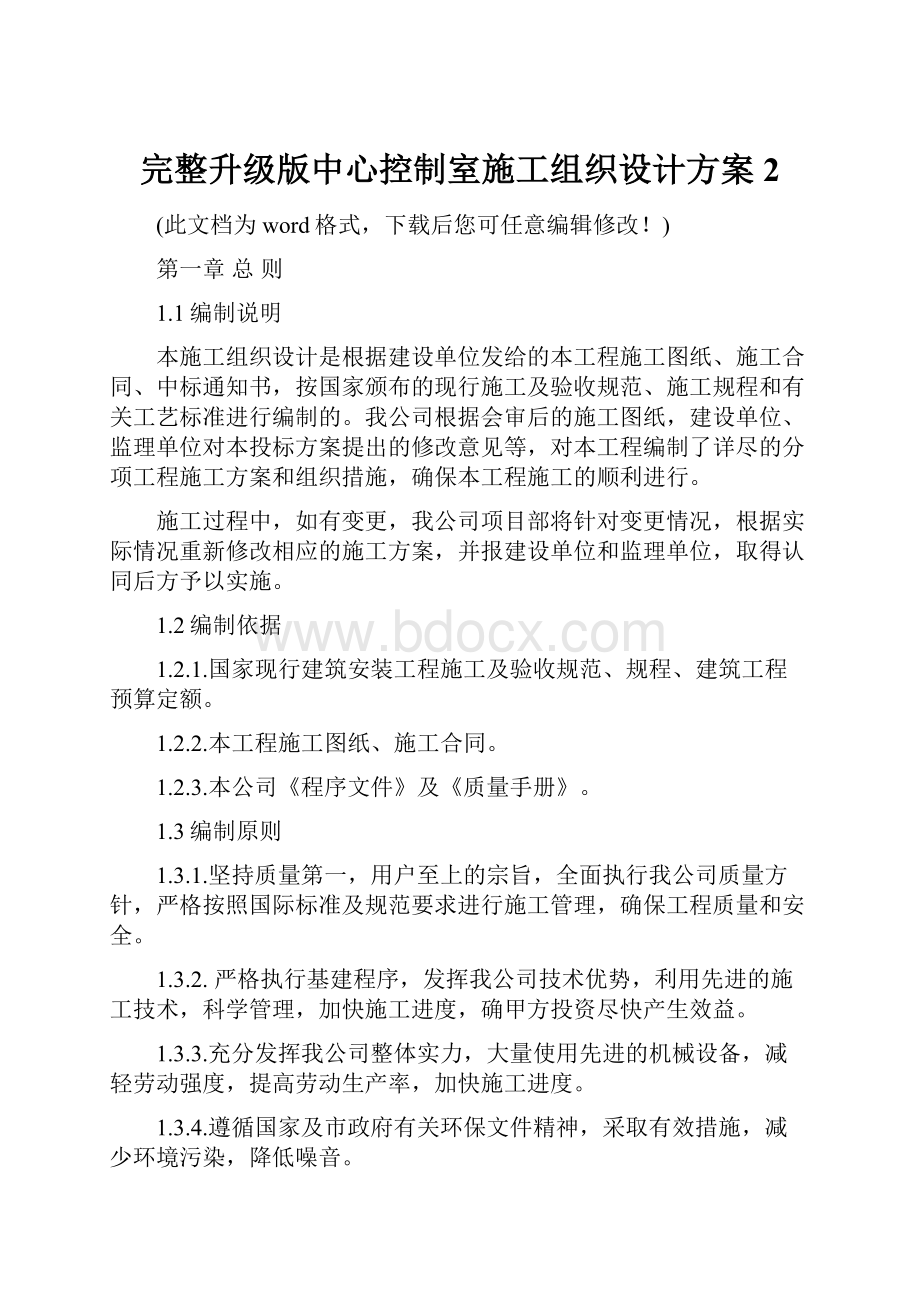 完整升级版中心控制室施工组织设计方案2文档格式.docx