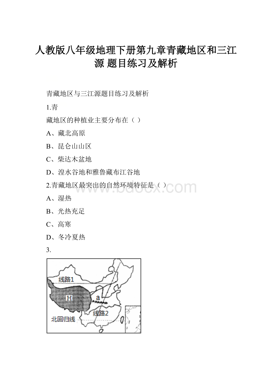 人教版八年级地理下册第九章青藏地区和三江源 题目练习及解析Word下载.docx