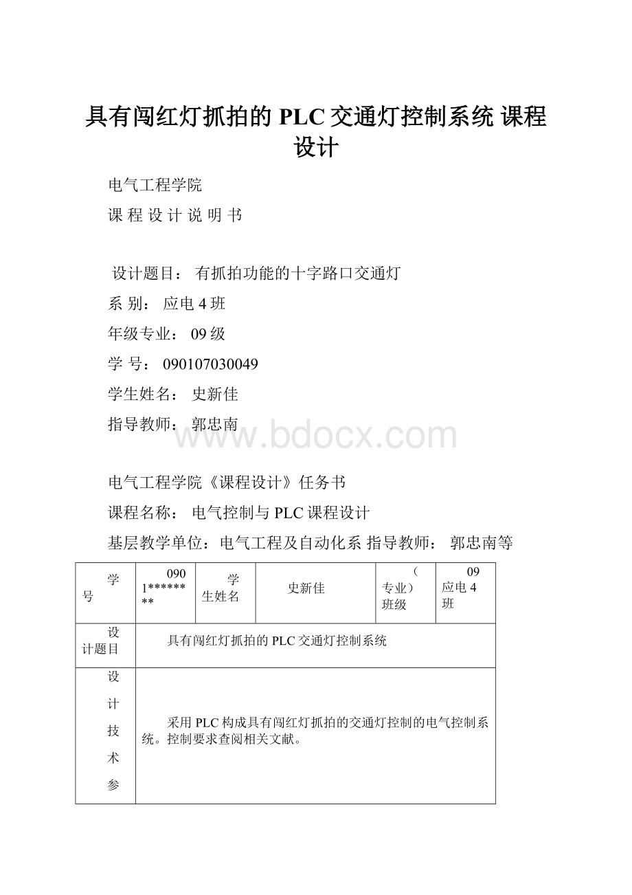 具有闯红灯抓拍的PLC交通灯控制系统 课程设计Word格式文档下载.docx_第1页