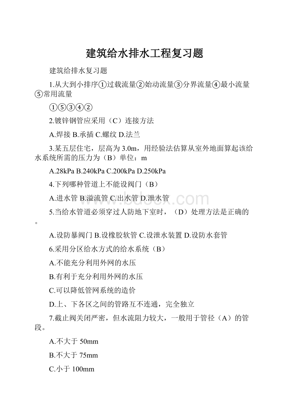 建筑给水排水工程复习题Word下载.docx_第1页