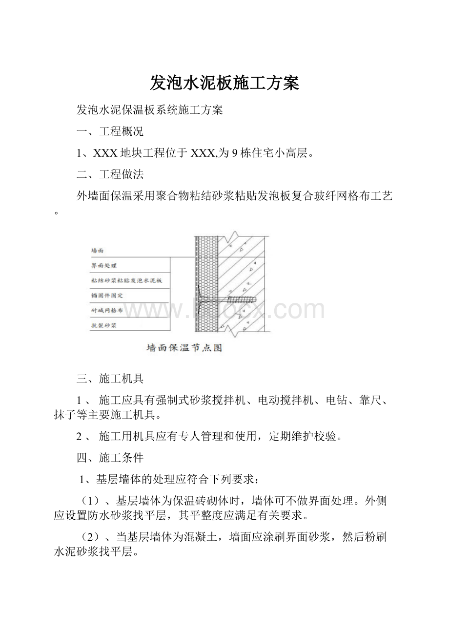 发泡水泥板施工方案Word下载.docx