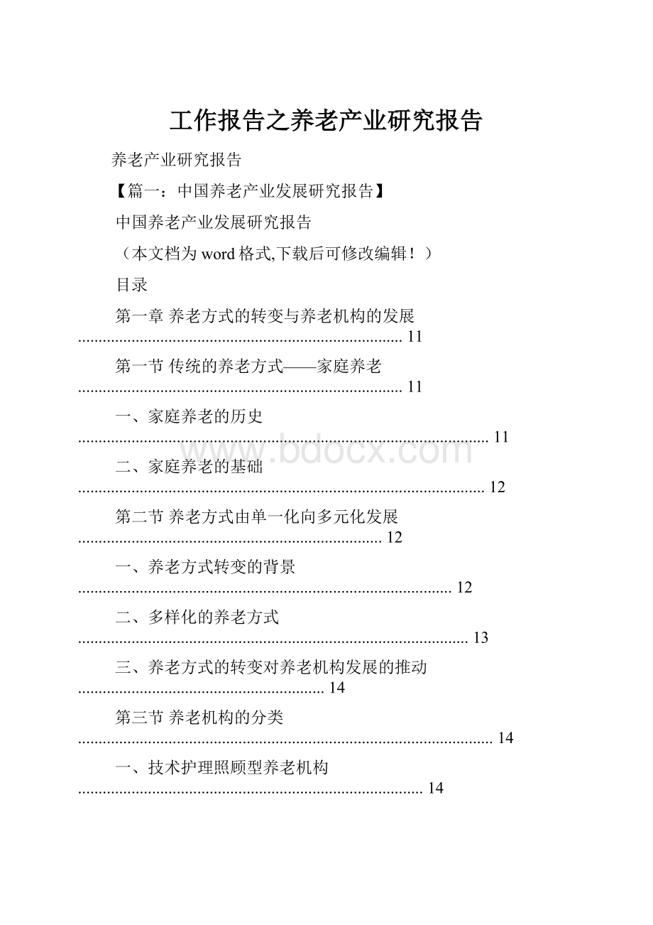 工作报告之养老产业研究报告Word文档格式.docx_第1页