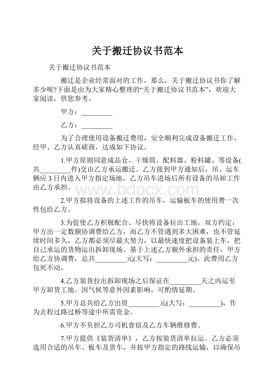 关于搬迁协议书范本Word文档下载推荐.docx