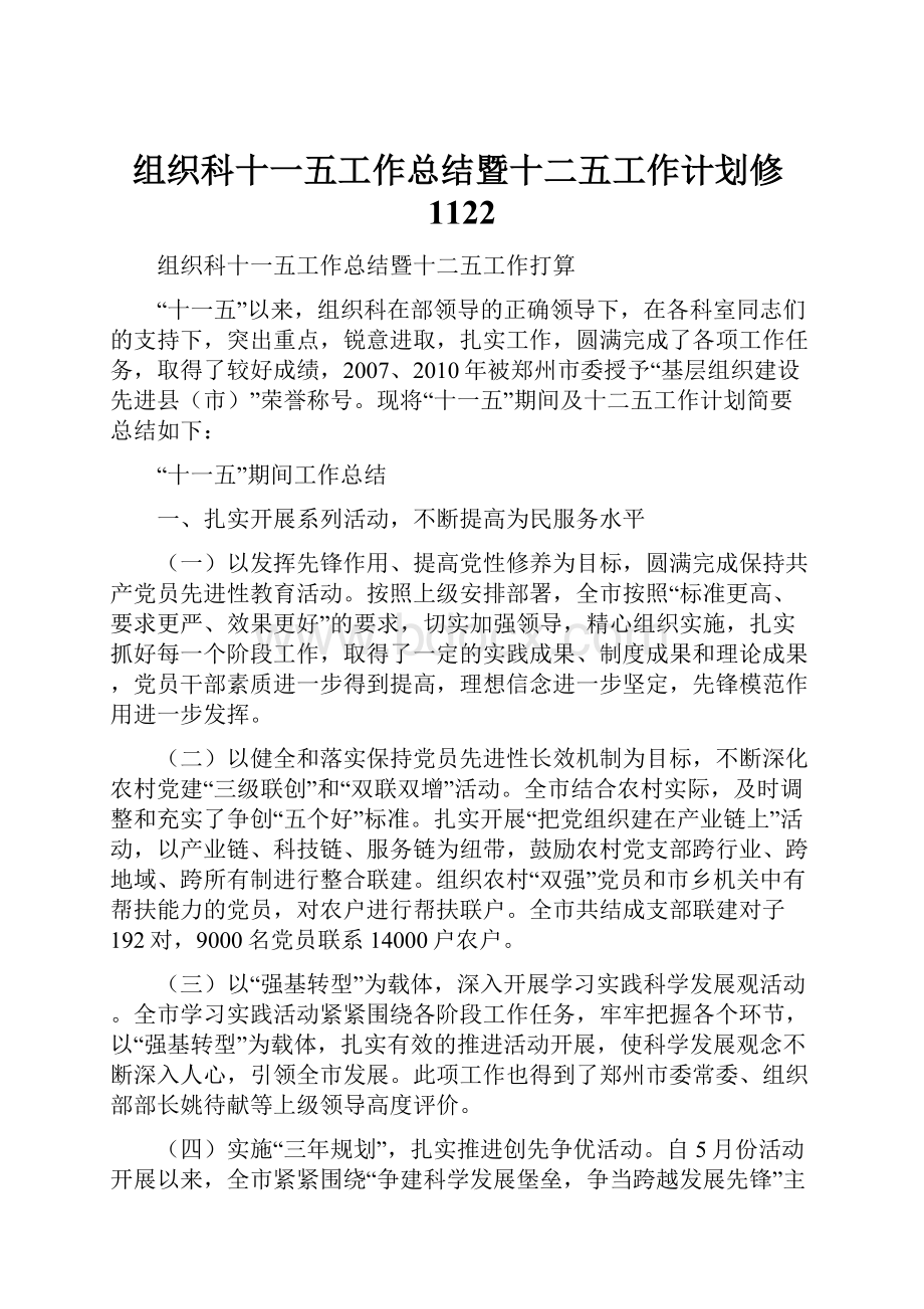 组织科十一五工作总结暨十二五工作计划修1122.docx_第1页