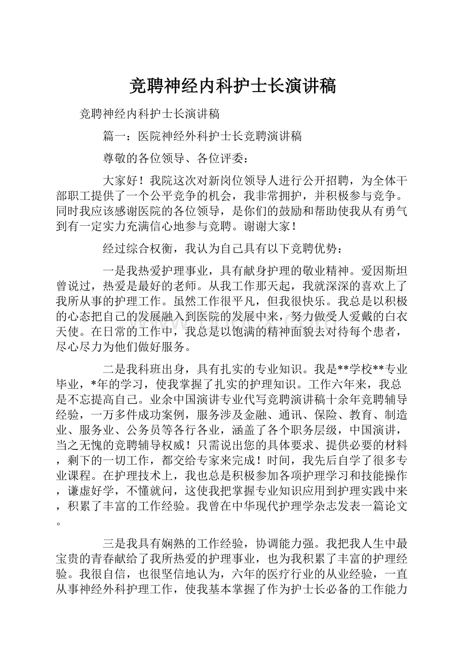 竞聘神经内科护士长演讲稿Word文档下载推荐.docx_第1页