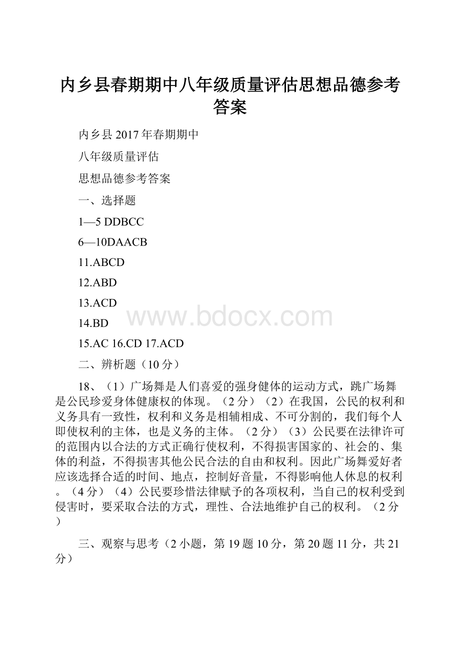 内乡县春期期中八年级质量评估思想品德参考答案.docx