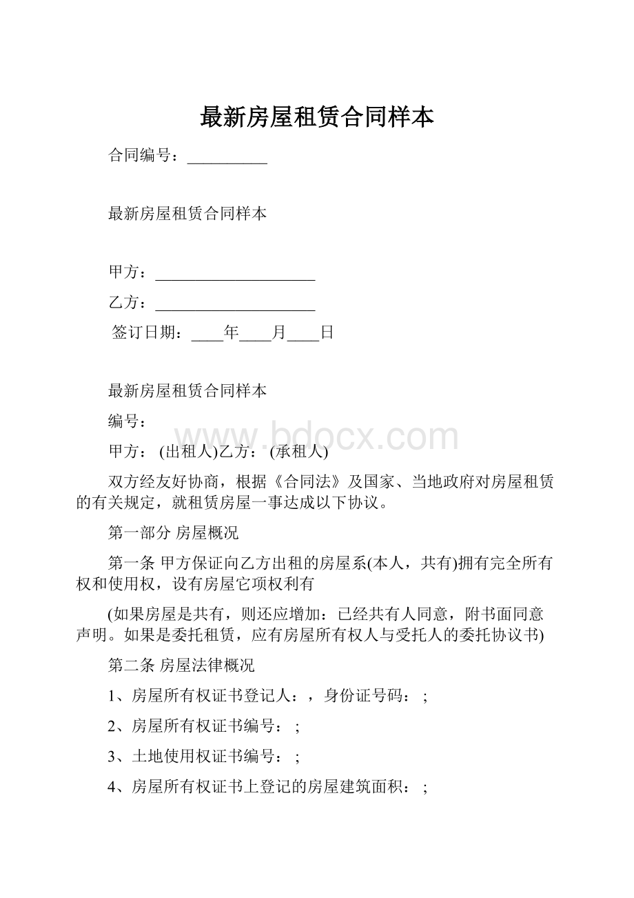 最新房屋租赁合同样本.docx_第1页