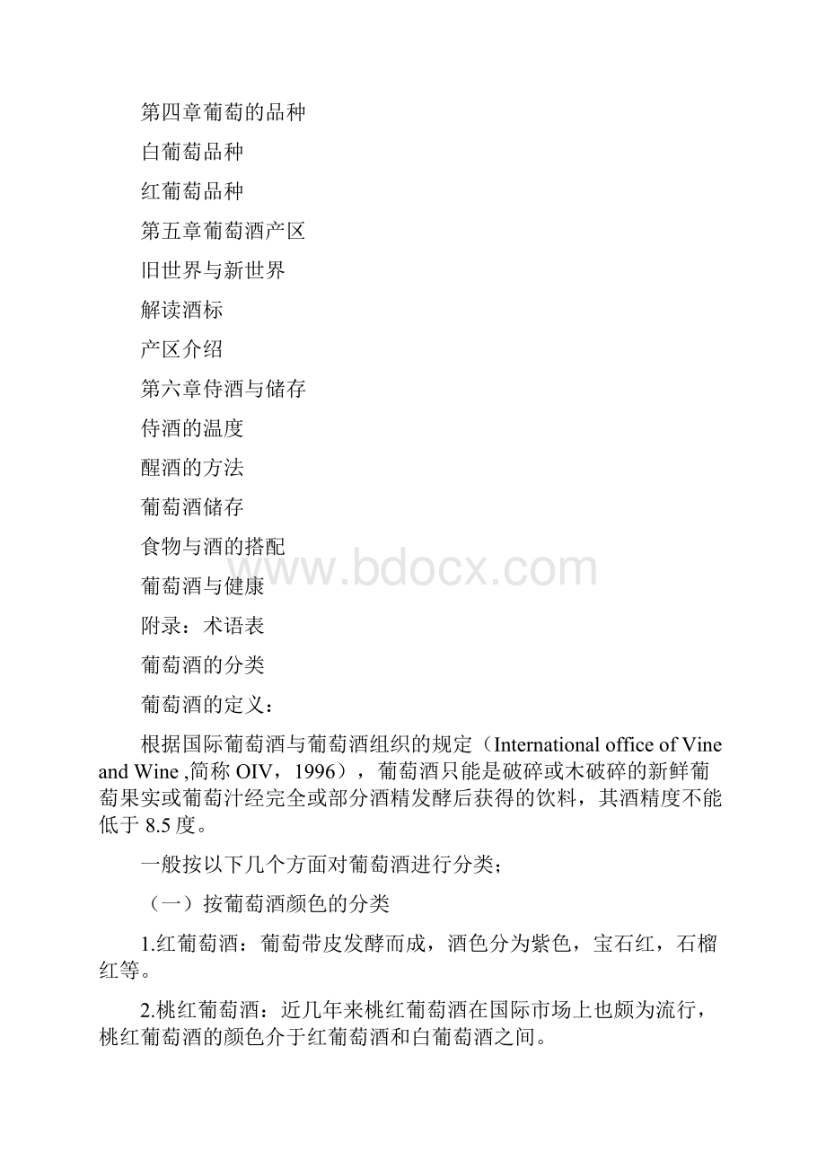 逸香葡萄酒教育初级1.docx_第3页