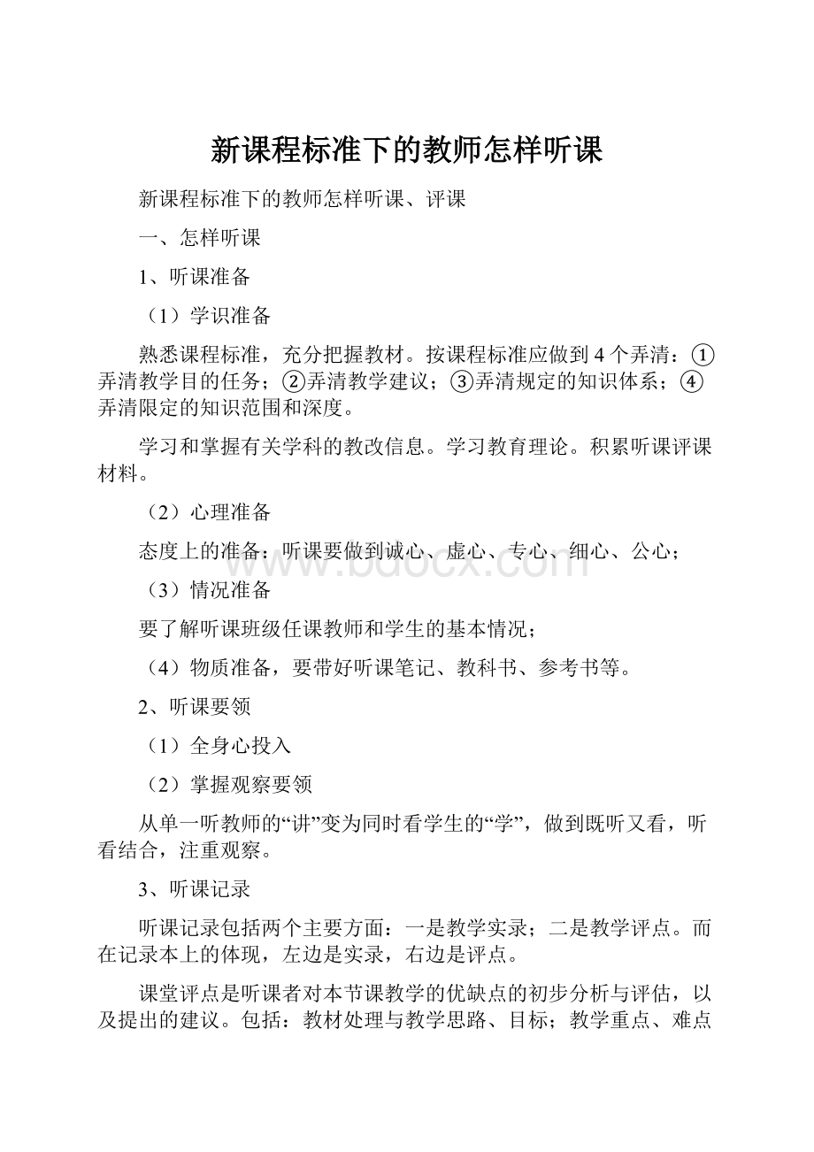 新课程标准下的教师怎样听课.docx_第1页