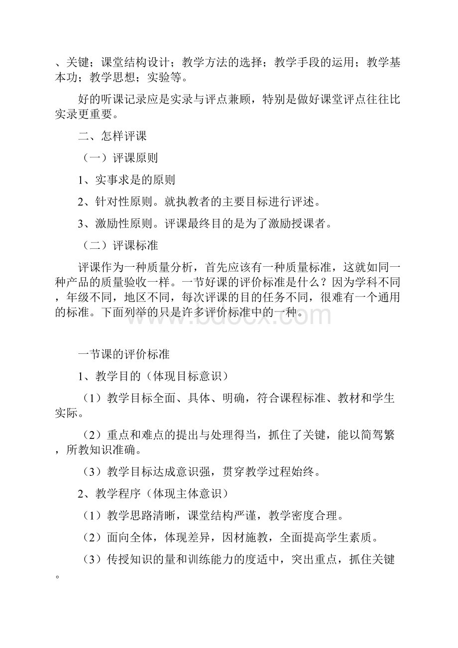 新课程标准下的教师怎样听课.docx_第2页