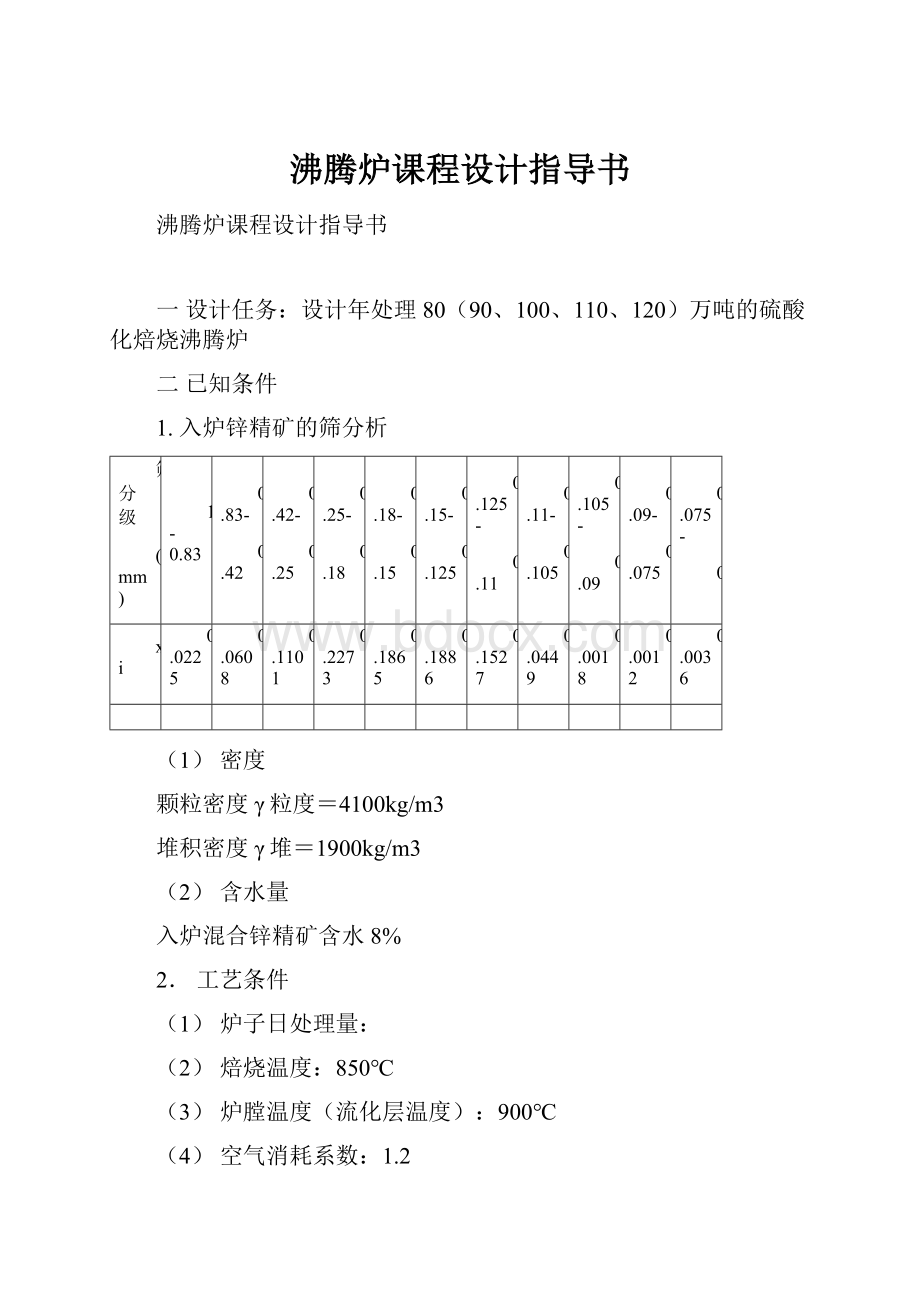 沸腾炉课程设计指导书Word文档格式.docx