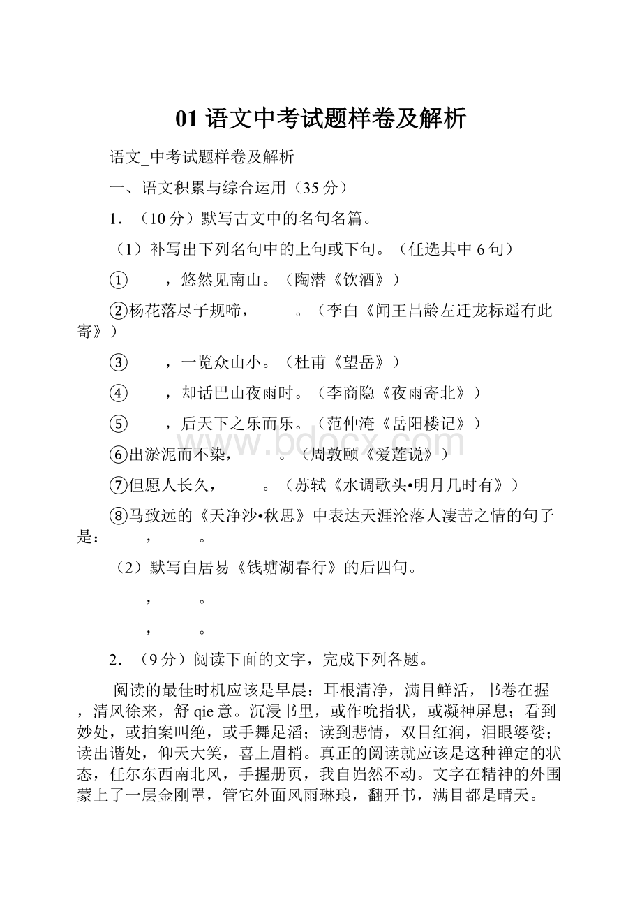 01 语文中考试题样卷及解析Word格式文档下载.docx