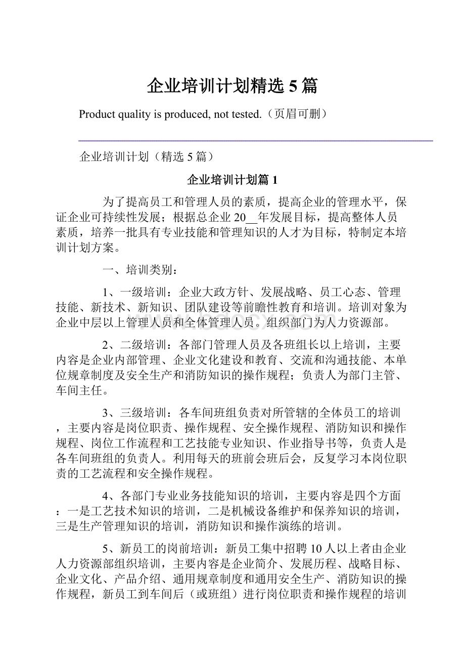 企业培训计划精选5篇.docx_第1页