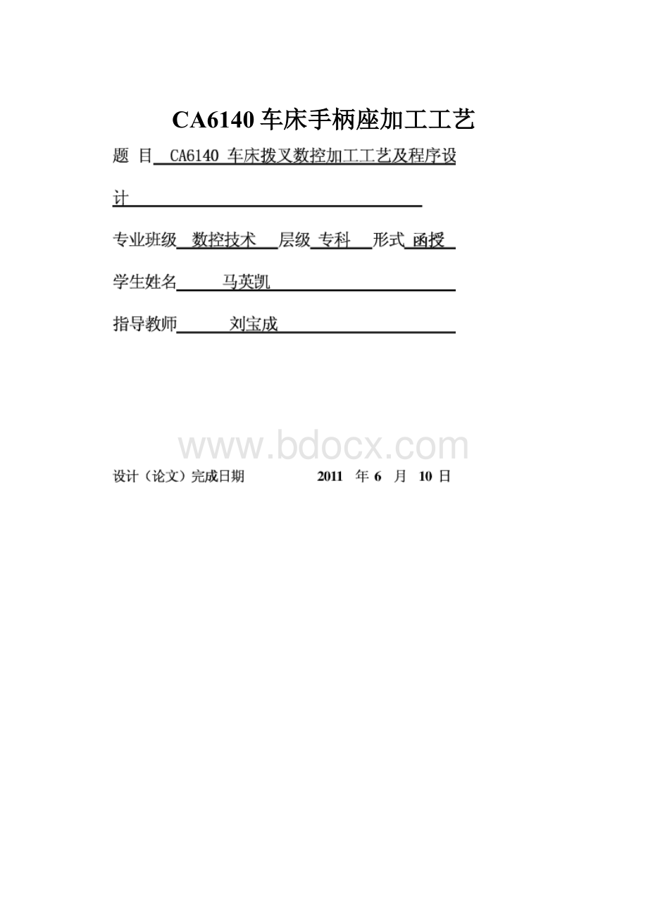 CA6140车床手柄座加工工艺Word格式.docx_第1页