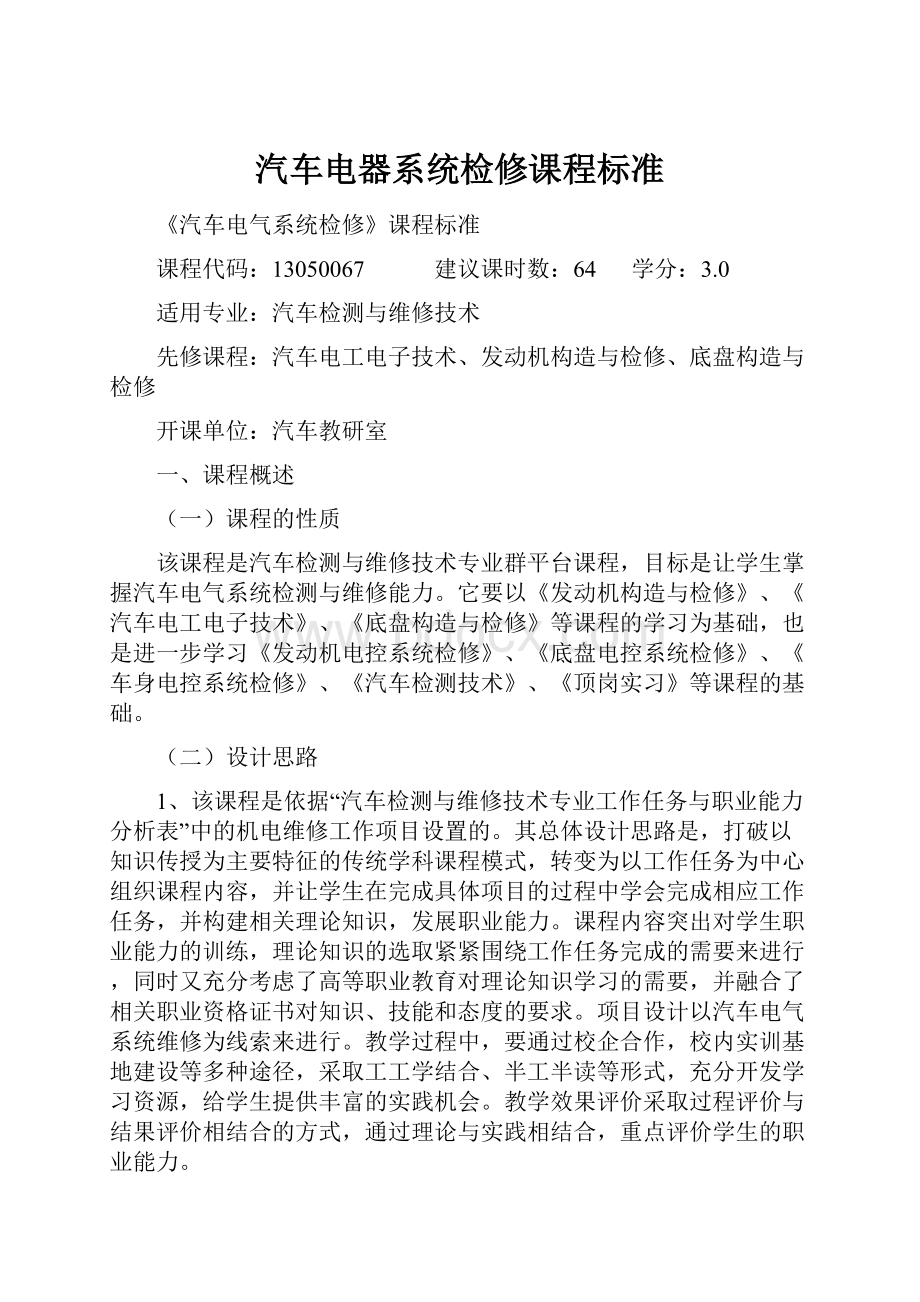 汽车电器系统检修课程标准.docx_第1页