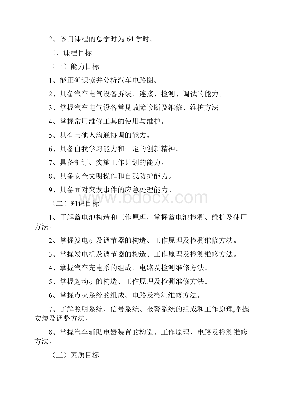 汽车电器系统检修课程标准.docx_第2页