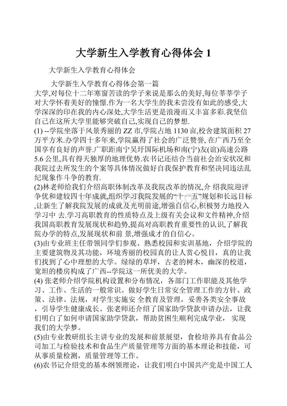 大学新生入学教育心得体会1.docx_第1页