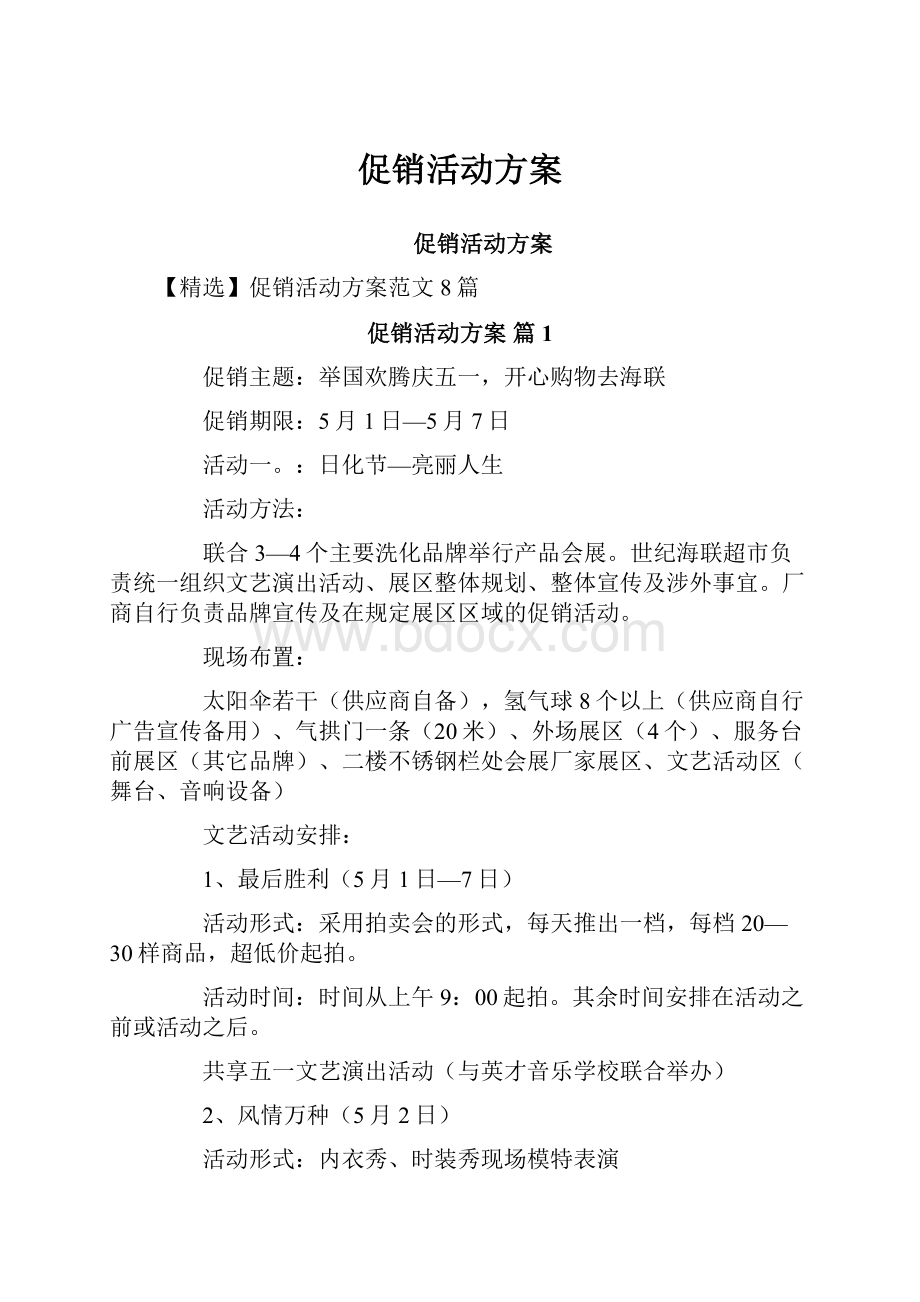 促销活动方案Word格式.docx_第1页