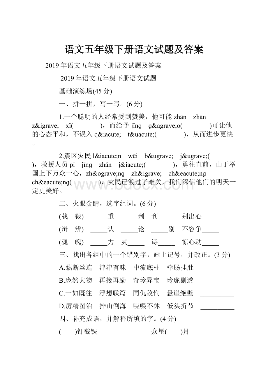 语文五年级下册语文试题及答案Word文件下载.docx