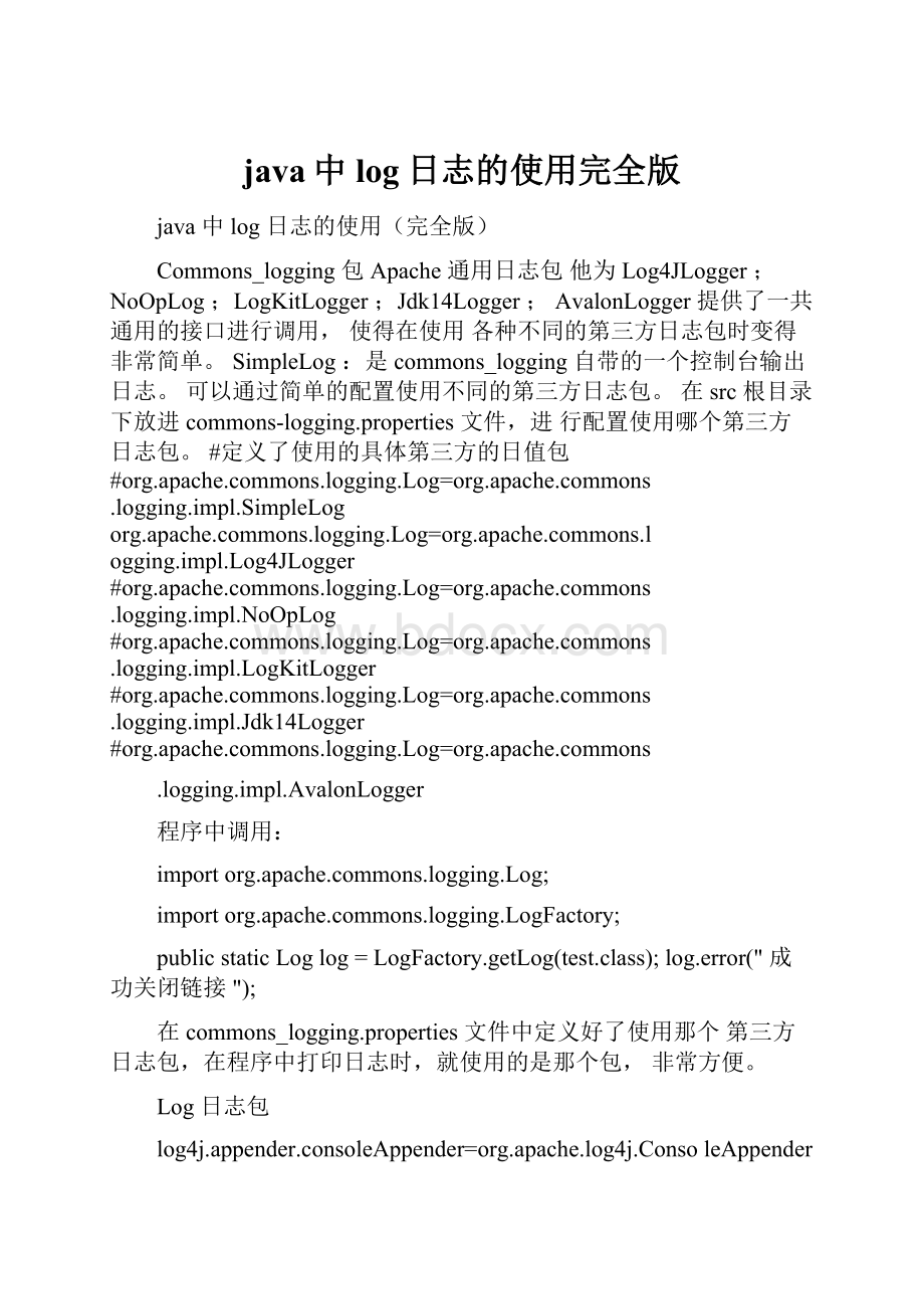 java中log日志的使用完全版文档格式.docx_第1页