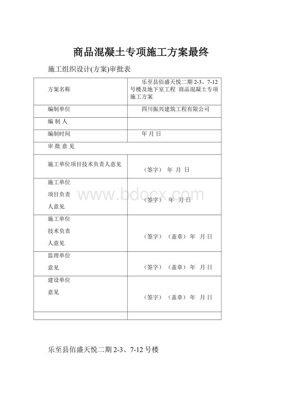 商品混凝土专项施工方案最终Word文档格式.docx