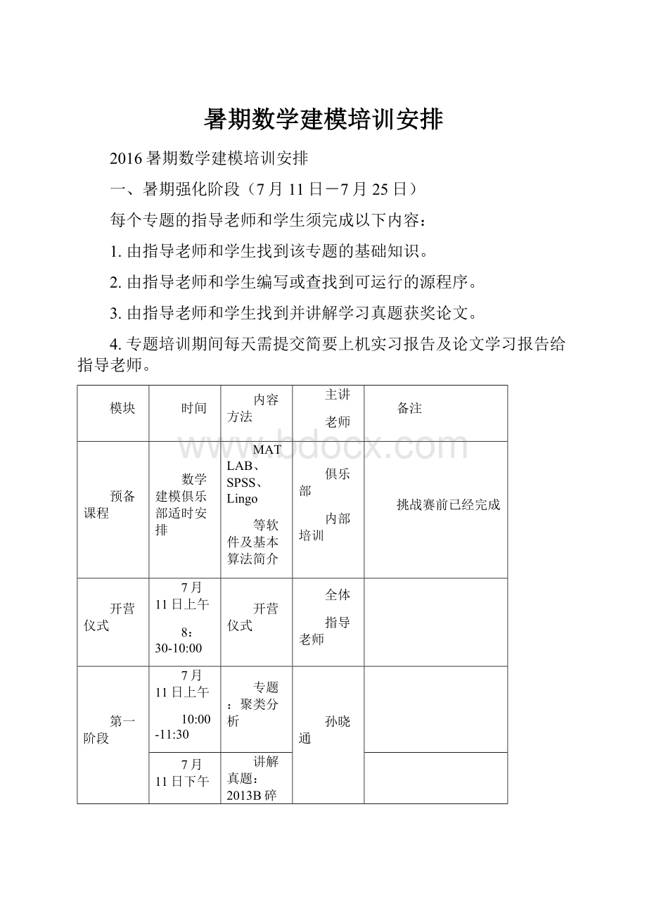 暑期数学建模培训安排.docx