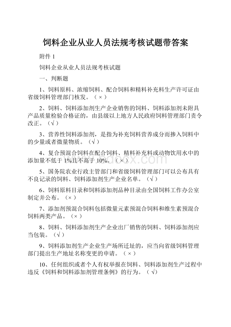 饲料企业从业人员法规考核试题带答案.docx_第1页