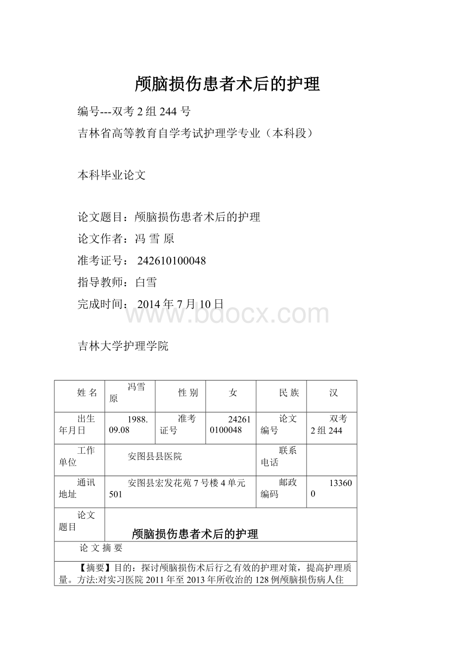 颅脑损伤患者术后的护理文档格式.docx