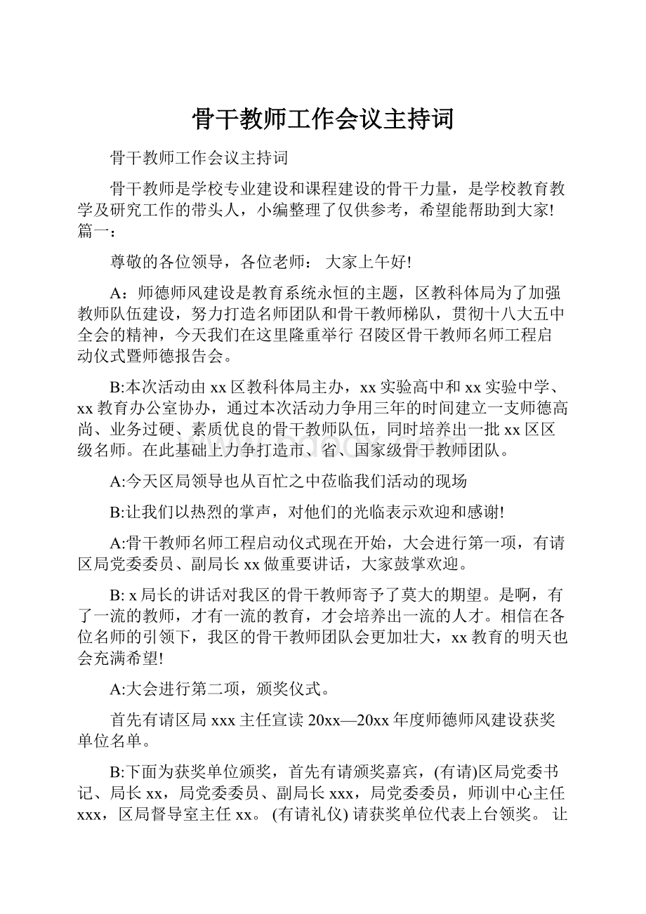 骨干教师工作会议主持词Word文件下载.docx