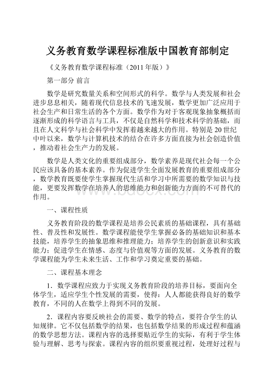 义务教育数学课程标准版中国教育部制定Word文件下载.docx