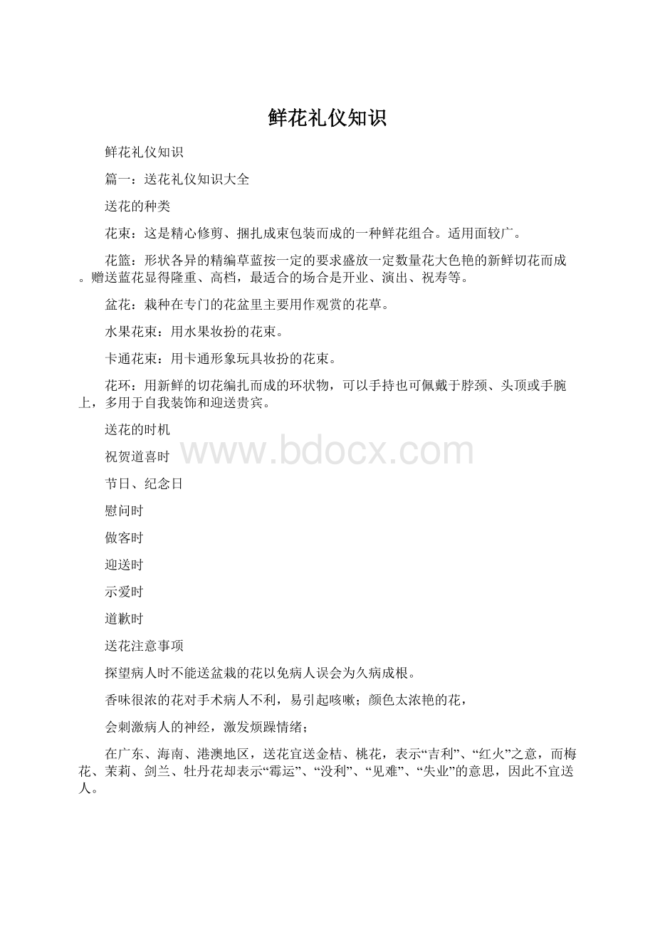 鲜花礼仪知识Word文件下载.docx_第1页