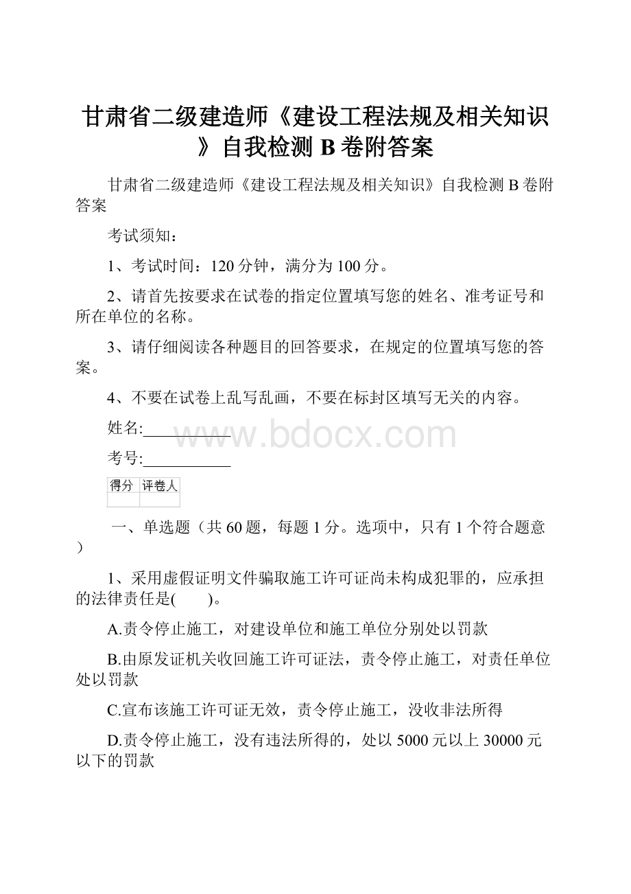 甘肃省二级建造师《建设工程法规及相关知识》自我检测B卷附答案Word格式.docx