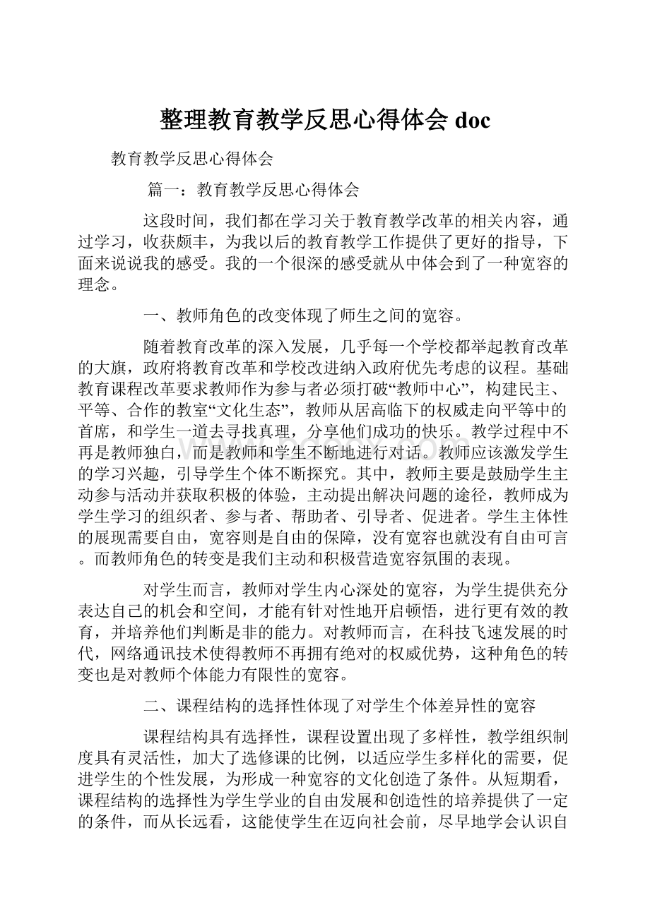 整理教育教学反思心得体会doc.docx